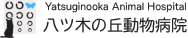 八ツ木の丘動物病院